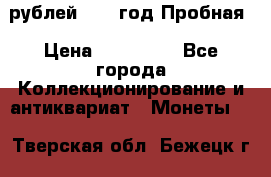  50 рублей 1993 год Пробная › Цена ­ 100 000 - Все города Коллекционирование и антиквариат » Монеты   . Тверская обл.,Бежецк г.